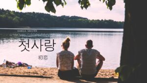 韓国語で「初恋」とは?【첫사랑】意味を勉強しよう!