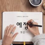 韓国語で「予定=예정」意味・活用・例文まとめ