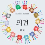 韓国語で「意見」とは？【의견】意味を勉強しよう！