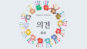 韓国語で「意見」とは？【의견】意味を勉強しよう！