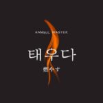 韓国語で「燃やす」とは？【태우다】意味を勉強しよう！