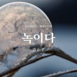 韓国語で「溶かす」とは?【녹이다】意味を勉強しよう!