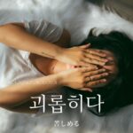韓国語で「苦しめる」とは？【괴롭히다】意味を勉強しよう！