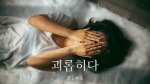 韓国語で「苦しめる」とは？【괴롭히다】意味を勉強しよう！