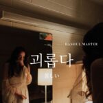 韓国語で「つらい」とは？【괴롭다】意味を勉強しよう！