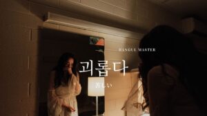 韓国語で「つらい」とは？【괴롭다】意味を勉強しよう！