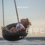 韓国語で「乗せる(おだてる)」とは?【태우다】意味を勉強しよう!