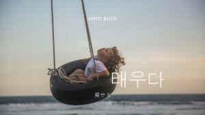 韓国語で「乗せる(おだてる)」とは?【태우다】意味を勉強しよう!