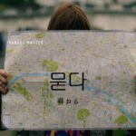 韓国語で「尋ねる」とは?【묻다】意味を勉強しよう!