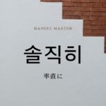 韓国語の副詞「率直に」とは？【솔직히】意味を勉強しよう！