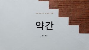 韓国語の副詞「やや」とは？【약간】意味を勉強しよう！