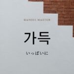 韓国語の副詞「いっぱいに」とは？【가득】意味を勉強しよう！