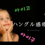 韓国語で「あら、まぁ」とは?【感嘆詞】を活用していこう!