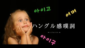 韓国語で「あら、まぁ」とは?【感嘆詞】を活用していこう!