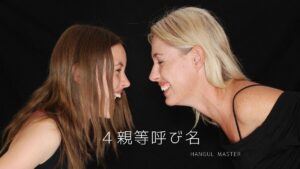 韓国語で「親・息子・娘・従弟」とは？４親等呼び名まとめ