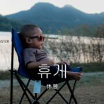 韓国語で「休憩」とは？【휴게】意味を勉強しよう！