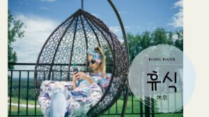 韓国語で「休息」とは?【휴식】意味を勉強しよう!