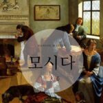 韓国語「仕える」とは?【모시다】意味を勉強しよう!