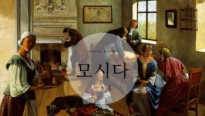 韓国語「仕える」とは？【모시다】意味を勉強しよう！