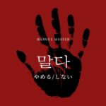 韓国語で「やめる/しない」とは？【말다】意味を勉強しよう！