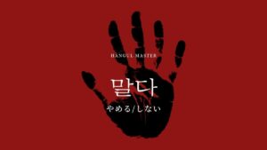 韓国語で「やめる/しない」とは?【말다】意味を勉強しよう!