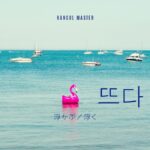 韓国語「浮かぶ/浮く」とは?【뜨다】意味を勉強しよう!