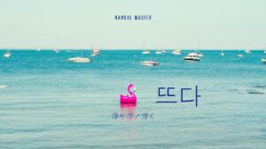 韓国語「浮かぶ/浮く」とは？【뜨다】意味を勉強しよう！