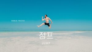 韓国語で「ジャンプ」とは?【점프】意味を勉強しよう!