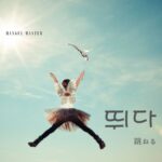 韓国語で「跳ねる」とは？【뛰다】意味を勉強しよう！