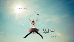韓国語で「跳ねる」とは？【뛰다】意味を勉強しよう！