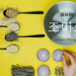 韓国語「調味料」とは？【조미료】調味料名前50選