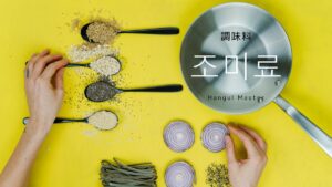 韓国語「調味料」とは？【조미료】調味料名前50選