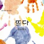 韓国語「(型を)取る/写す」とは?【뜨다】意味を勉強しよう!