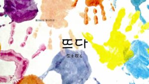 韓国語「(型を)取る/写す」とは？【뜨다】意味を勉強しよう！