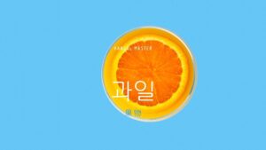 韓国語「果物(フルーツ)」とは？【과일】果物名35選