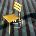 韓国語「(席を)外す」とは?【뜨다】意味を勉強しよう!
