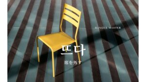 韓国語「(席を)外す」とは？【뜨다】意味を勉強しよう！