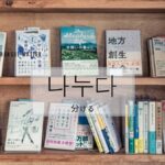 韓国語で「分ける」とは？【나누다】意味を勉強しよう！