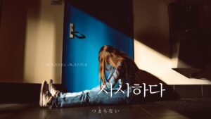 韓国語で「つまらない/くだらない」とは？【시시하다】意味を勉強しよう！