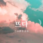 韓国語「(この世を)去る」とは？【뜨다】意味を勉強しよう！