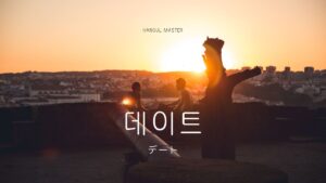 韓国語で「デート」とは？【데이트】意味を勉強しよう！
