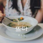 韓国語「(液体を)すくう」とは？【뜨다】意味を勉強しよう！