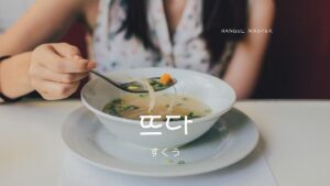 韓国語「(液体を)すくう」とは?【뜨다】意味を勉強しよう!