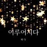 韓国語で「叶う」とは?【이루어지다】意味を勉強しよう!