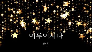 韓国語で「叶う」とは？【이루어지다】意味を勉強しよう！