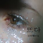韓国語「(目を)開ける」とは?【뜨다】意味を勉強しよう!