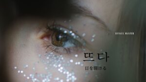 韓国語「(目を)開ける」とは？【뜨다】意味を勉強しよう！