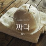 韓国語で「編む」とは？【짜다】意味を勉強しよう！