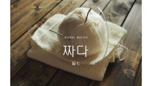 韓国語で「編む」とは？【짜다】意味を勉強しよう！