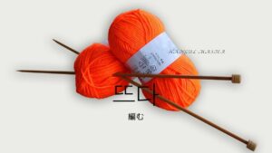 韓国語「(毛糸を)編む」とは？【뜨다】意味を勉強しよう！